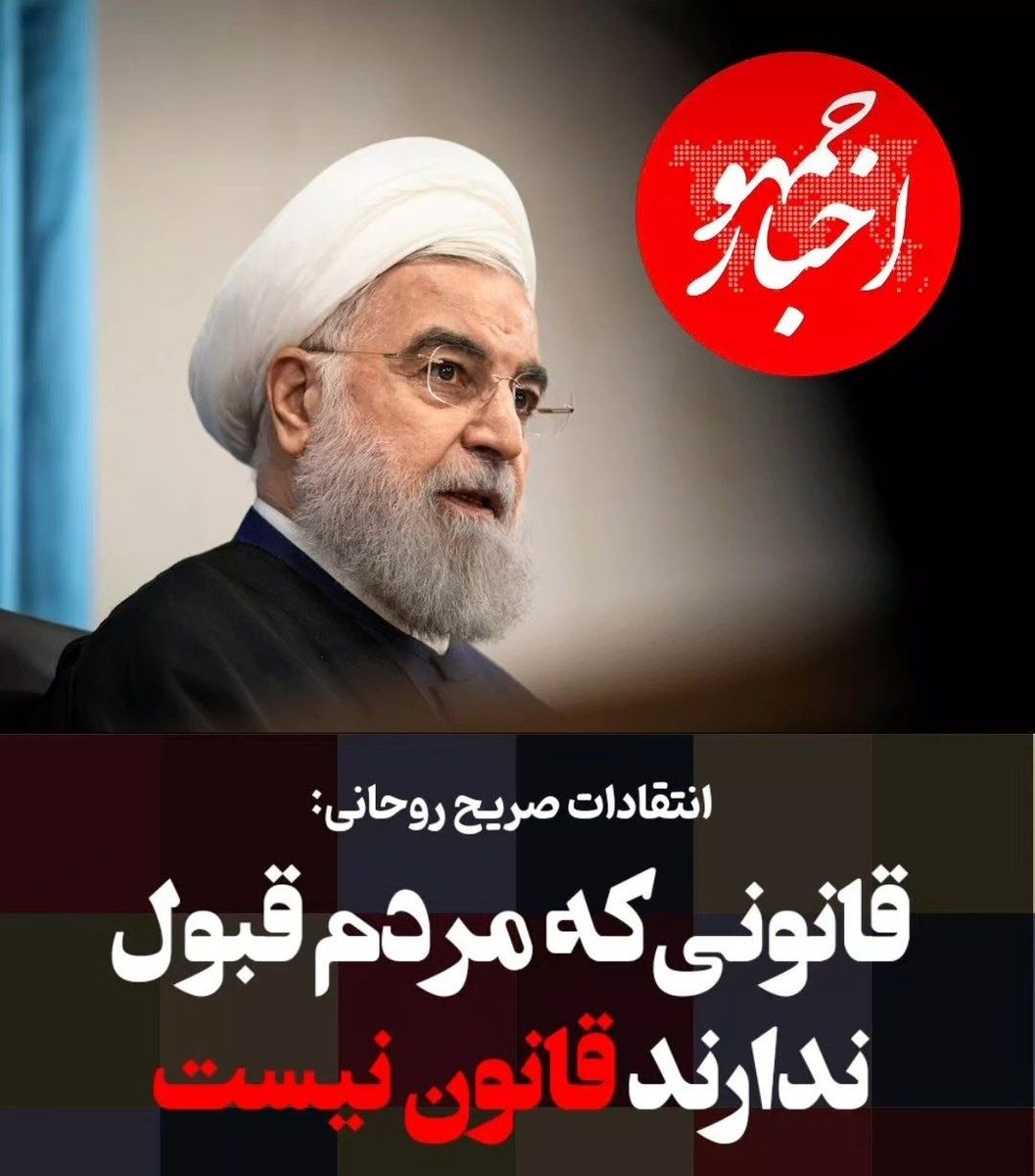 این چه جور طلبه‌ایه که بدیهیات رو هم نمیدونه!!!
در حکومت اسلامی قانو‌نگزار خداست و ولی‌فقیه مجری احکام الهیه؛
قبول نداری به جهنم
#محاکمه_ظریف_روحانی