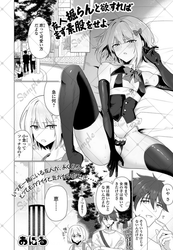 月刊Web男の娘・れくしょんッ!SVol.113にて「友人掘らんと欲すればまず素股をせよ」を掲載していただきました!
友人に素股だけだから!で堕としてく話です
よろしくお願いします!
本誌: https://t.co/kDFzpuuz7o
単話:https://t.co/UbOVCki1R4 