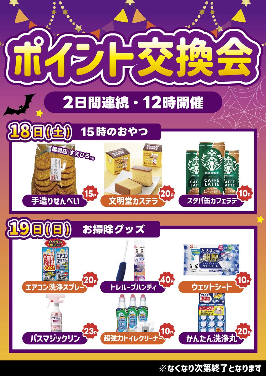 10月18日👑

ポイント交換会開催‼️
お客さまから声のあった景品と地域景品を取り揃えさせていただきました‼️

勿論おすすめもご用意してあります👍

朝からのご来店お待ちしております🙇‍♂️

#メッセ奥戸店
#ポイント交換会
#新景品