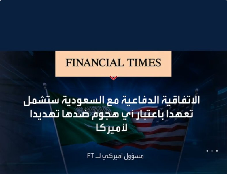 🇸🇦🇺🇸
عـــــــــــــــــاجل وغير عادي
🔴السعودية العربية و الولايات المتحدة بصدد الاتفاق على اتفاقية دفاعية لتوقيعها قريباً وتشمل تعهداً باعتبار أي هجوم على المملكة تهديداً لأميركا.

على غرار قطر العربية.