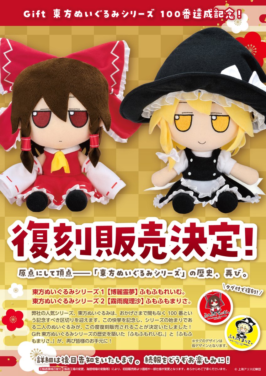 原点にして頂点 ― 「東方ぬいぐるみシリーズ」の歴史、再び。 ✨️Gift