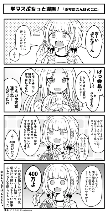 学マスぷちっと漫画再放送 ぷちたさんを探す藤田ことねさん… #学マス 