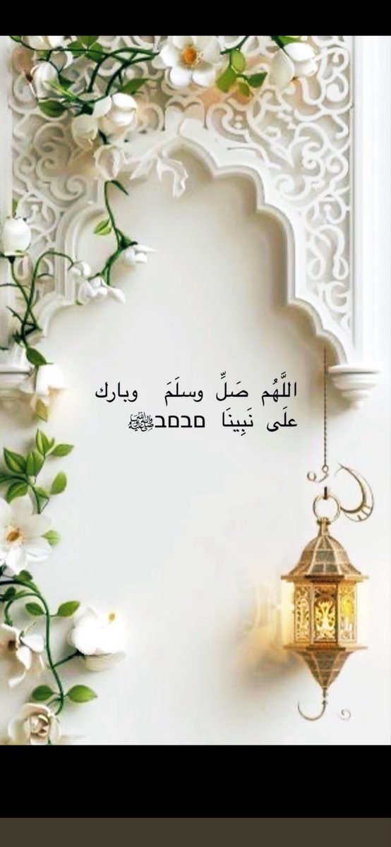 قال النبي ﷺ
إن من أفضل أيامكم يوم الجمعة
فأكثروا عليّ من الصلاة فيه ، فإن صلاتكم معروضة عليّ 
اللهم صلِ وسلم على نبينا محمد ﷺ  
 #يوم_الجمعه