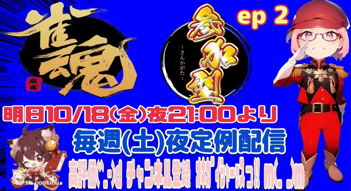 明日10/18(土)21:00より
毎週(土)夜定例配信の 
雀魂
ep 2 プレイします☝😉

私は ドヘタプレイだけど💦
楽しんでプレイしてます☝️😉
笑って見ていただけると嬉しいなwww

今回も楽しい配信にしたいと思います☝️😉
ご視聴 高評価👍 チャンネル登録 🙏ｵﾈｶﾞｲｼｬｰｯ‼️