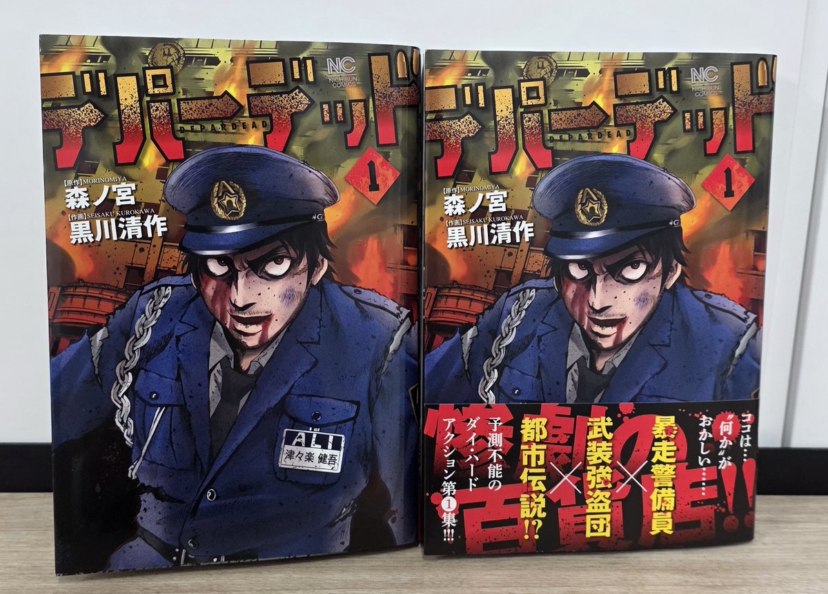 【暴走警備員×武装強盗団×都市伝説！第①巻、本日発売!!👮‍♂️🔥】

『デパ―デッド』（森ノ宮@morinomiya1965
黒川清作<a href="/UV9JyQPmt7HPDlb/">黒川　清作</a>)
待望の第１巻、本日発売です！

元暴力団のボディーガード・津々楽健吾!!!
裏社会から足を洗った彼の新たな就職先は、 老舗百貨店の警備員!! 
しかし勤務初日……