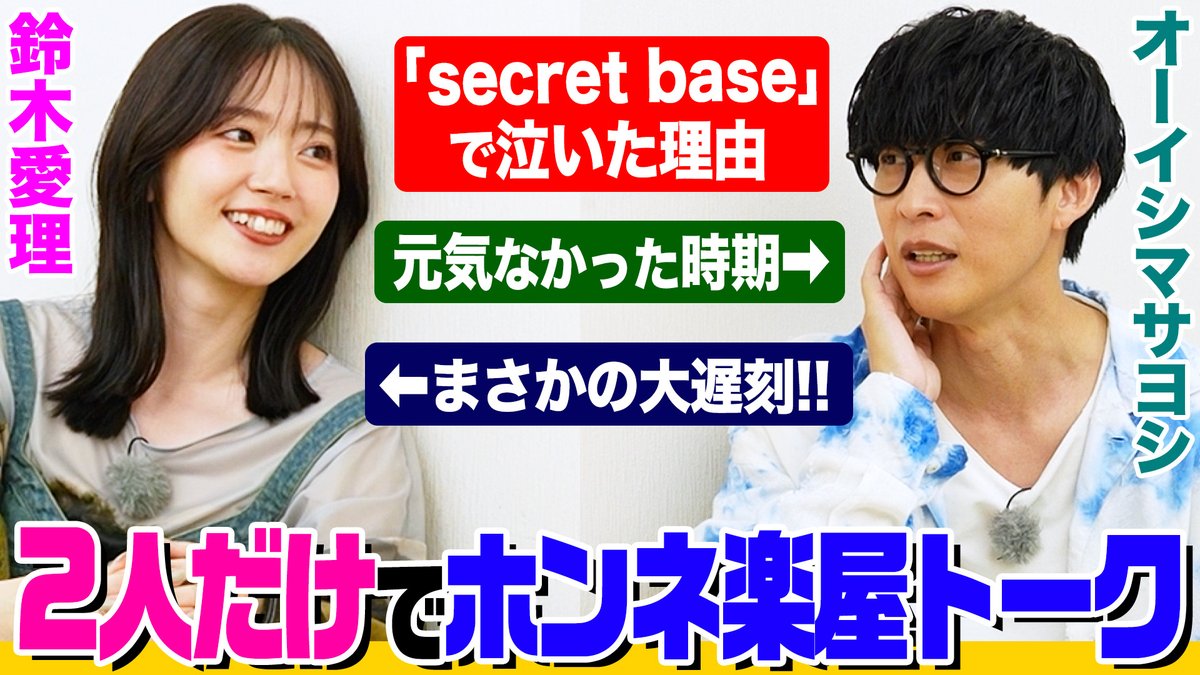 オーイシマサヨシ❌鈴木愛理のでしょでしょ‼️ on X