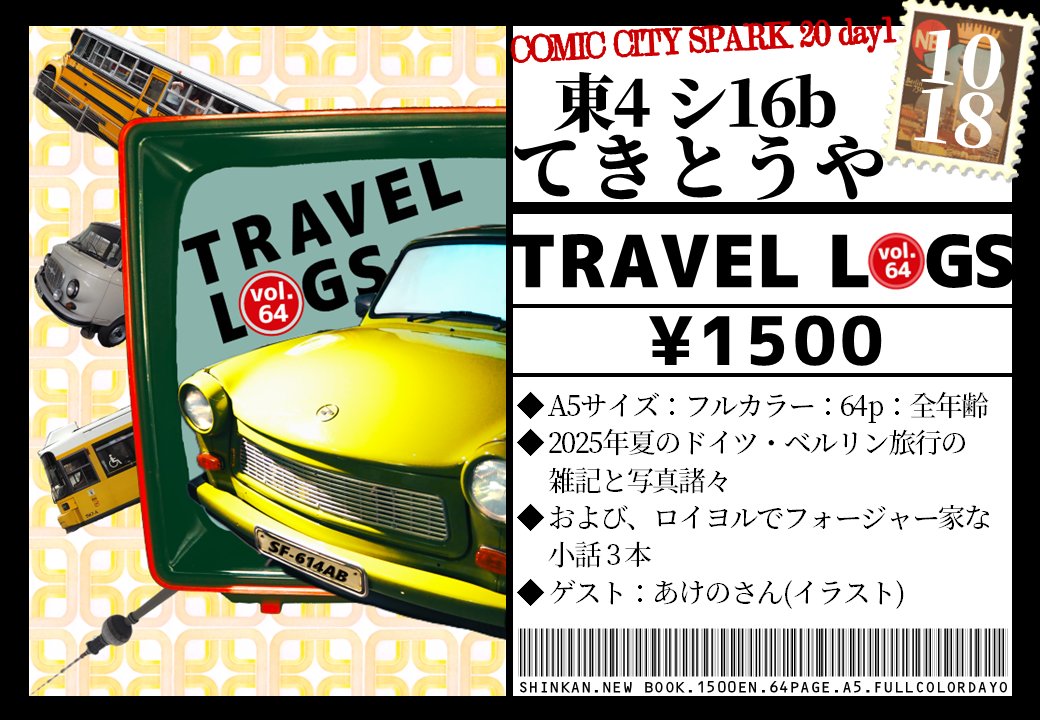 10/19 COMIC CITY SPARK 20のお品書きです！

『TRAVEL LOGS』　※全年齢※
　・A5サイズ　フルカラー　64P
　・夏の🇩🇪旅の旅行雑記＆ふぉじゃ家でロヨな小話3本＋あけのさんの素敵寄稿イラスト✨
　・会場頒布価格　1500円
当日はあけのさん（<a href="/akeno_sxf/">あけの🫶</a>）がお手伝いに！
よろろすおねがいします！