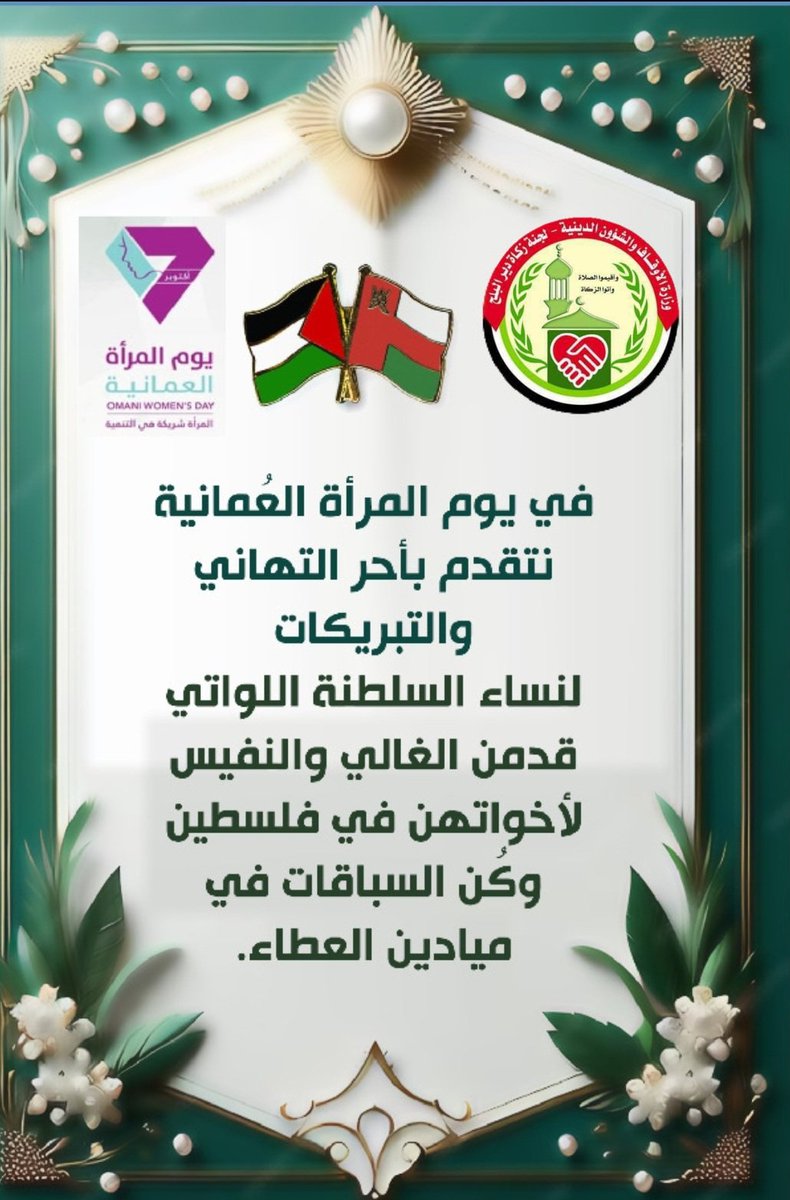 ZkatDerGaza's tweet photo. كل عام والمرأة العُمانية بألف خير 🇴🇲

#عمان
#سلطنة_عُمان
#غزة
#فلسطين
#يوم_المراه_العمانيه
#يوم_المرأة_العمانية https://t.co/1dphl97Xjv