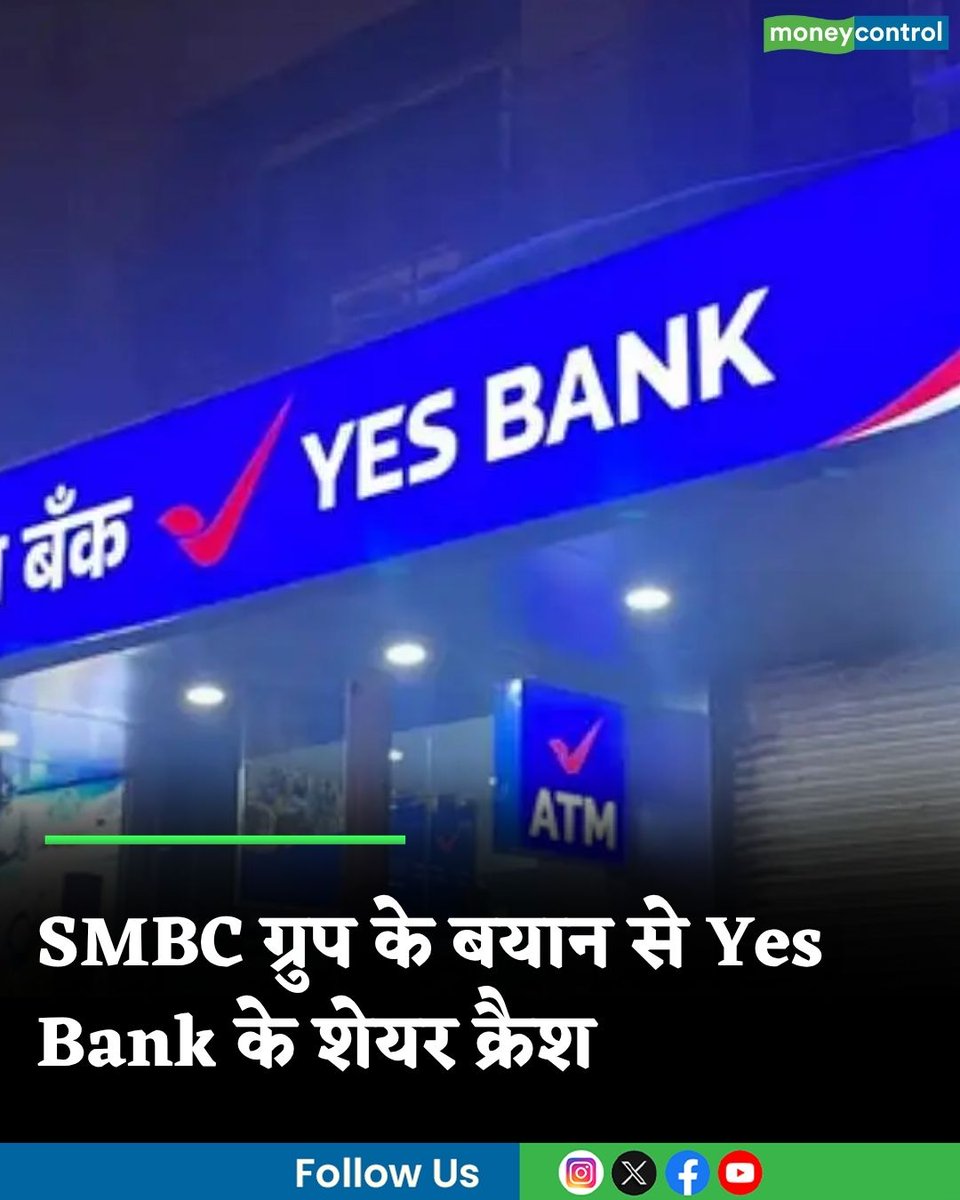 MoneycontrolH's tweet photo. #YesBankshareprice: यस बैंक के शेयरों में बड़ी गिरावट, एसएमबीसी ग्रुप के एक बयान से क्रैश हो गए स्टॉक्स
https://t.co/Q5VopGd6RP
#MarketsWithMC #Sharemarket #Stockmarket #MoneycontrolHindi https://t.co/uKf0oFn6hG