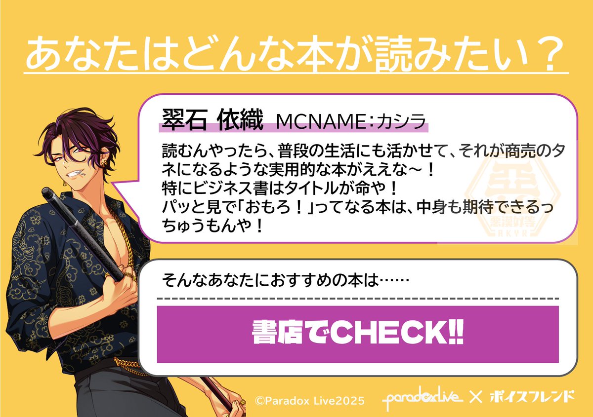 ◤
　#ParadoxLive ×  #ボイスフレンド
　「あなたはどんな本が読みたい？」
　　　　　　　　　　　　　　　　◢

#悪漢奴等 の #翠石依織 (<a href="/AKgokigenYR/">翠石依織a.k.a MC カシラ</a>)さんに
おすすめの本をご紹介📚✨
開催店舗ではおすすめ本コーナーを
展開しているので、どんな本か気になる方は