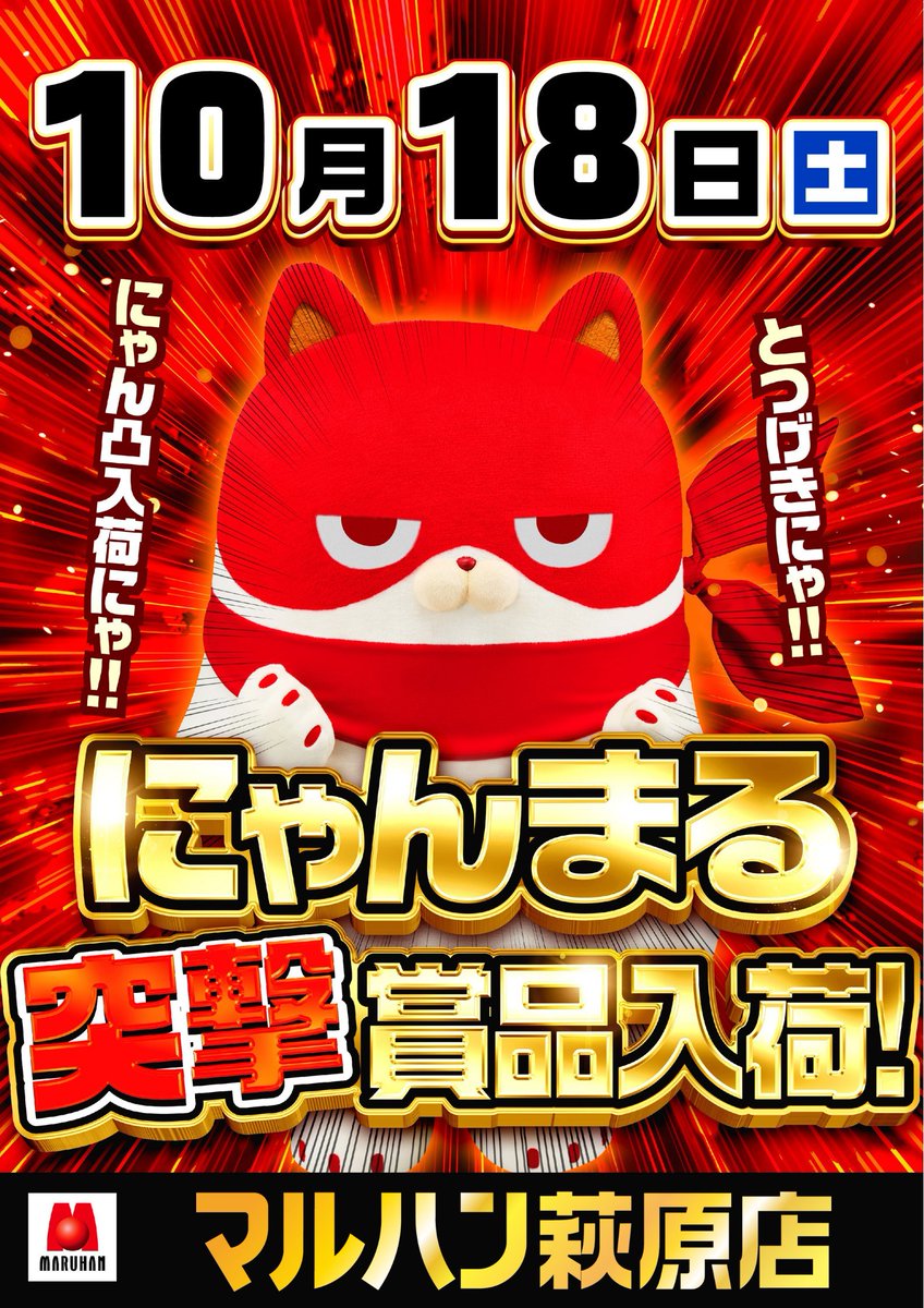 にゃんまる突撃】 今週末は中部、西部の旗艦店に にゃん凸！ 明日10月