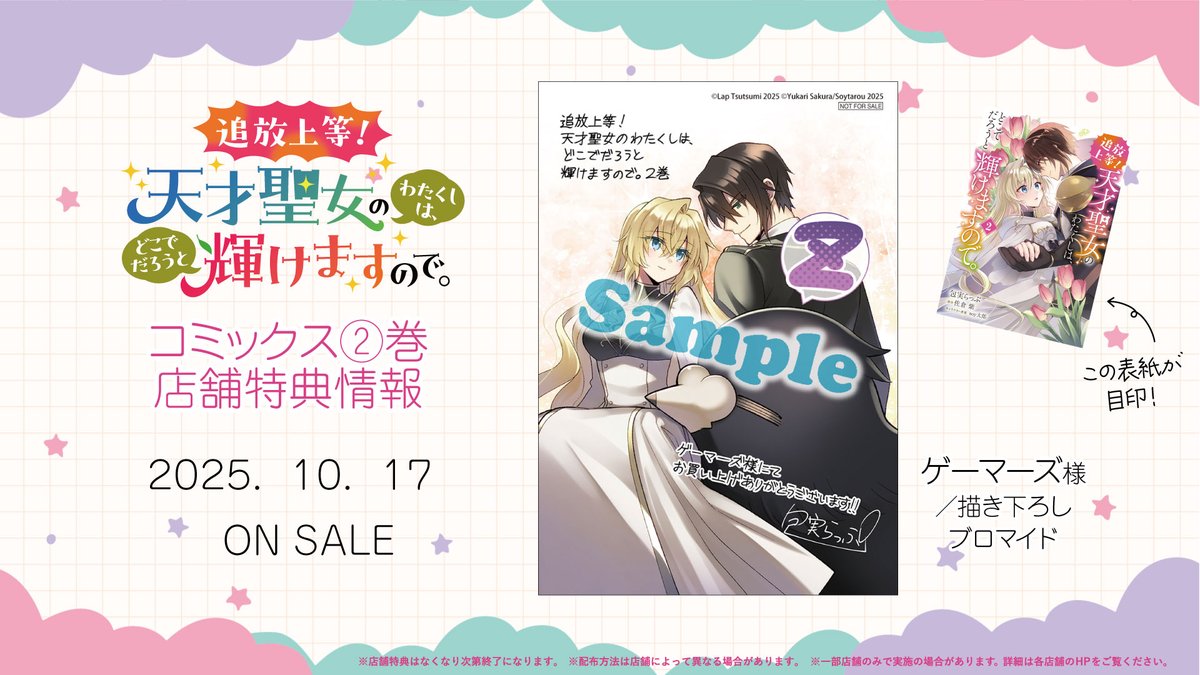 ／ 
🎉本日発売🎉
＼  

『追放上等! 天才聖女のわたくしは、どこでだろうと輝けますので。』 第2巻💖

「わたくし、いつの間にかリオネルのことを――。」
最強聖女が恋をした⁉️

💖心が動く第2巻💖
kadokawa.co.jp/product/322507… 

▼試し読みはコチラ 
comic-walker.com/detail/KC_0057… 
#FlosComic