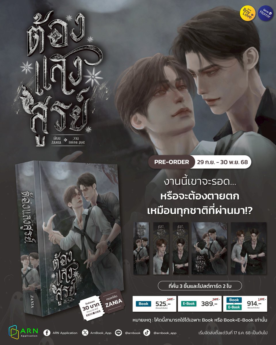 ฝากคนใจดีรีด้วยนะงับ 😍
Pre-order #ต้องแสงสูรย์ ฮะ

“ครานั้นกูเจ็บเจียนตาย แต่มึงกลับยืนมองก็อย่างไม่ไยดี มาครานี้กูก็จักมองมึงตายไปบ้างเช่นกัน!”

☀️จำนวน 490 หน้า
☀️ราคา 525 (ไม่รวมค่าจัดส่ง)
☀️กรอกโค้ด ZANIA รับส่วนลด 30 บาท จำนวน 50 สิทธิ์

พิกัด📍arnbook.com/book-detail/48…