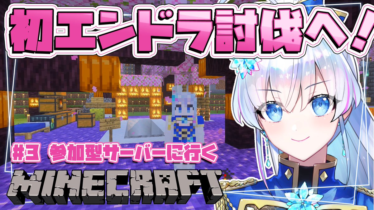 ╭━━━━━━╮
　配信告知！🧊
╰━ｖ━━━━╯
18日(土)13時～ YouTubeでマイクラ枠！🌸🌸

#3【マイクラ/Nahirocraft】参加型サーバー！空飛びたいので初のエンドラ討伐やってみます！【蒼真なひろ/VTuber】
#蒼真録

▼配信はこちら🌸
youtube.com/live/SP3L7rOb1…