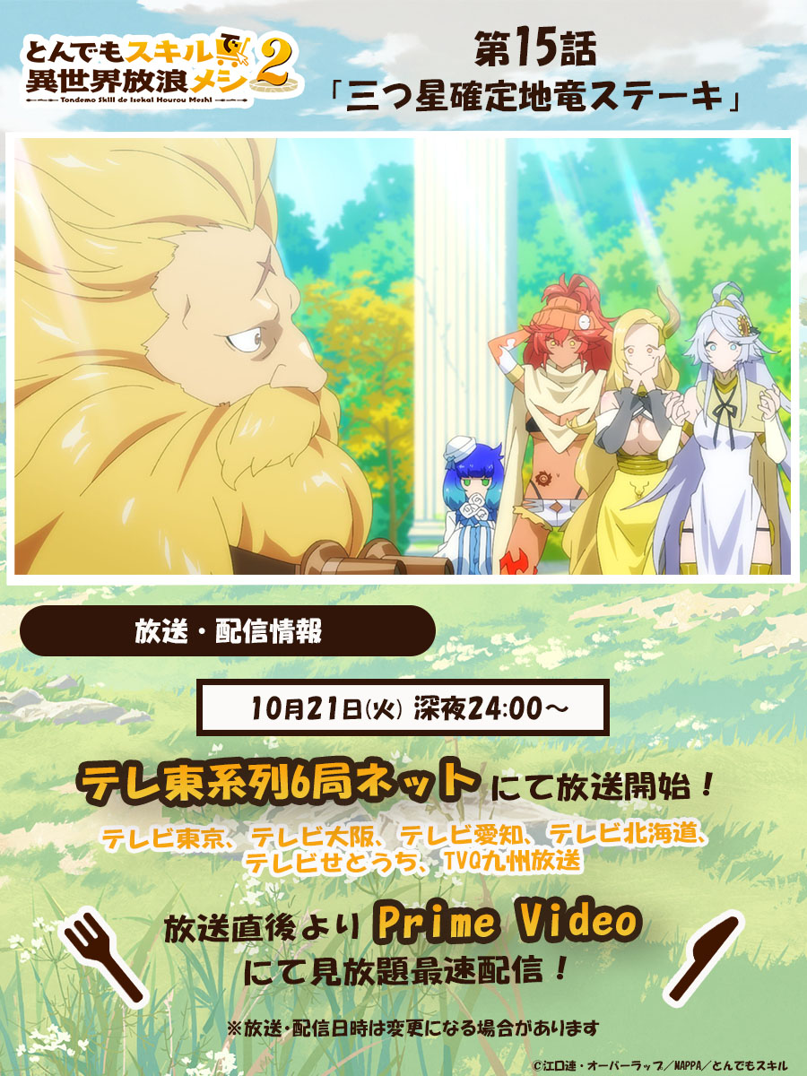 🍖– – – – – – – – – – – 『#とんでもスキルで異世界放浪メシ 2』 本日