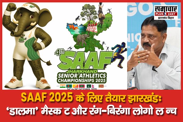 SAAF 2025 के लिए तैयार झारखंड: ‘डालमा’ मैस्कॉट और रंग-बिरंगा लोगो लॉन्च, खेल और संस्कृति का बड़ा उत्सव

samacharplusjhbr.com/jharkhand-read…

<a href="/kumarsudivya/">Sudivya Kumar</a> 

#saaf #saaf2025 #jharkhand #sports #jharkhandnews #samacharplus
