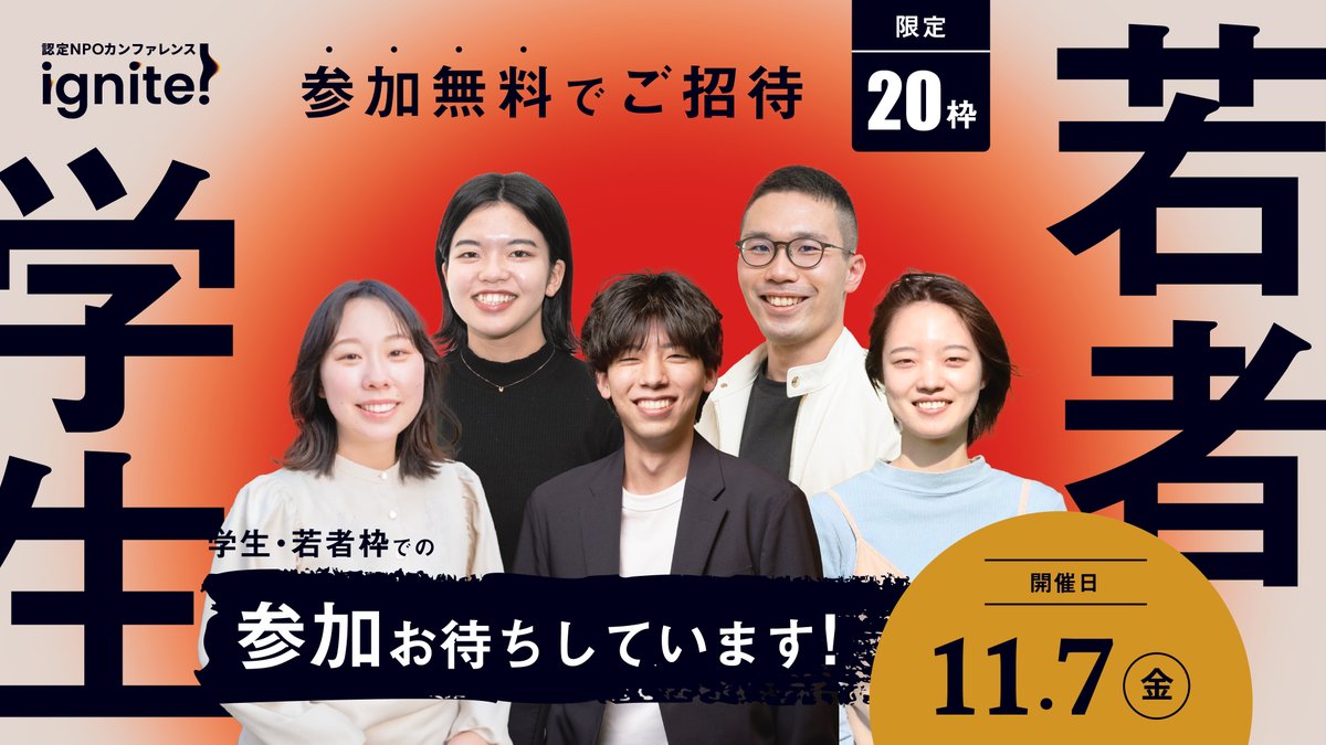 拡散希望】学生・若手枠での参加者募集中！ ignite!へ興味のある学生、若手の方を追加でご招待いたします。 20枠限定となります。  希望の方は、DMよりお問い合わせください。, image size:1200x675