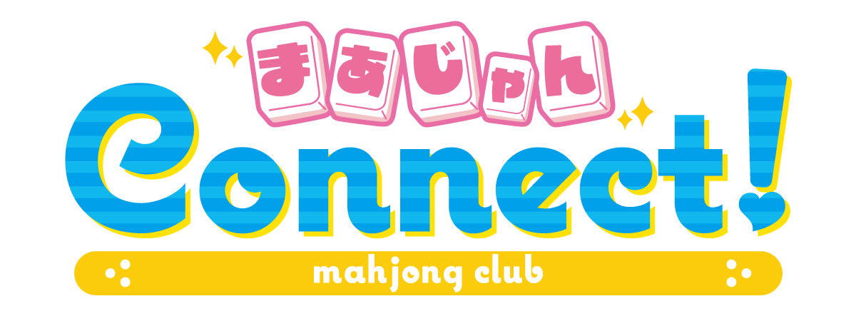 まあじゃんconnect! (@mahjong_connect) / Posts / X