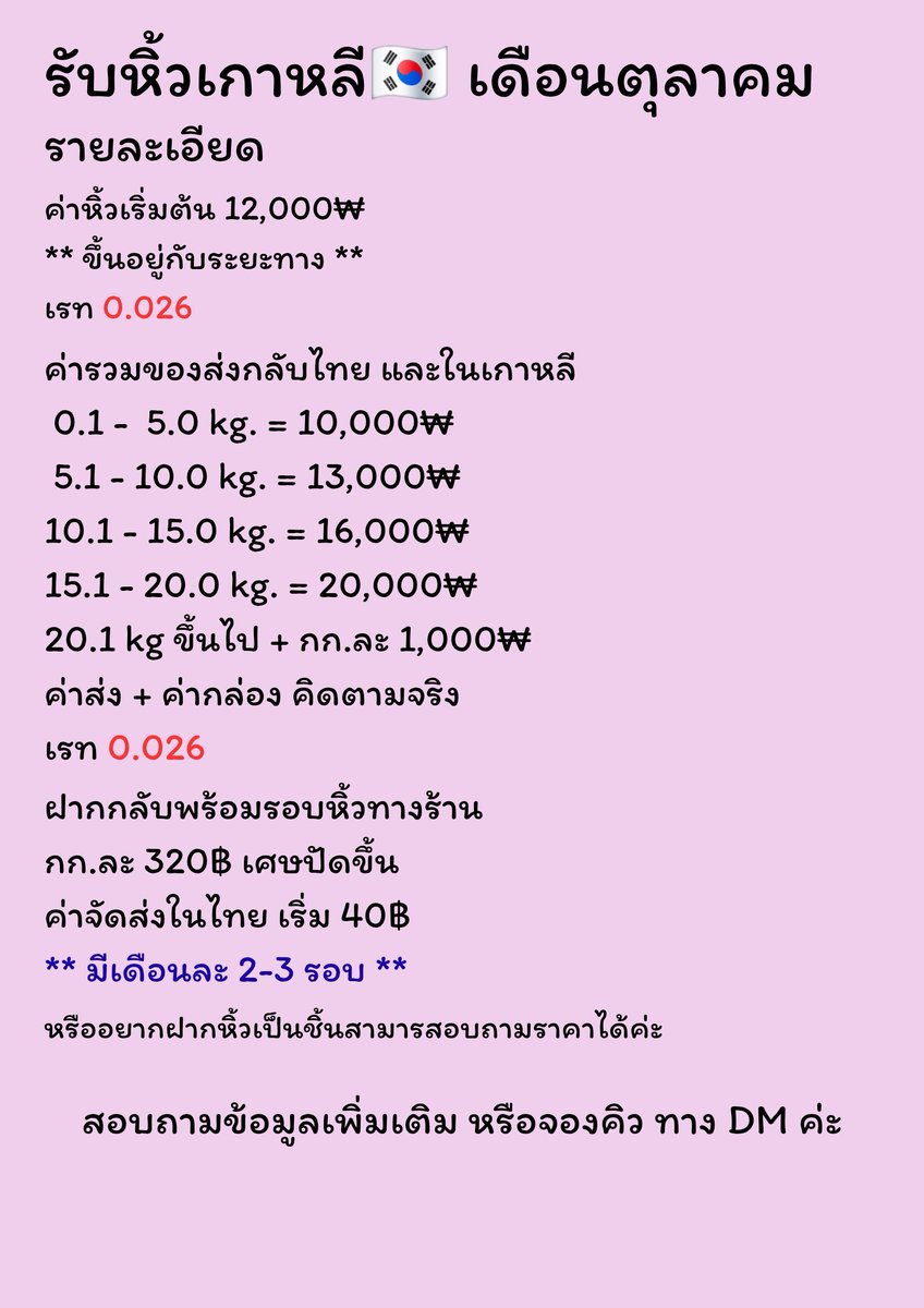 JSshop_ch's tweet image. รับหิ้วเกา🇰🇷 เดือน ต.ค.-พ.ย.
พี่สาวเราหิ้วเอง
โอนเงินเกา สั่งเวบเกา ดีลการ์ด
รายละเอียดในภาพนะคะ 
ส่งรูปหรือรายละเอียดมาสอบถามได้ค่า
รับอัลบั้ม เครื่องสำอางค์ รองเท้า ไดโซะ ฯ 
มีรอบบินไทย ทุก อาทิตย์
กก.ละ 320 รวมภาษี

#รับหิ้วเกาหลี 
#รับรวมของเกาหลี
#โอนเงินเกา
#โอนalipay