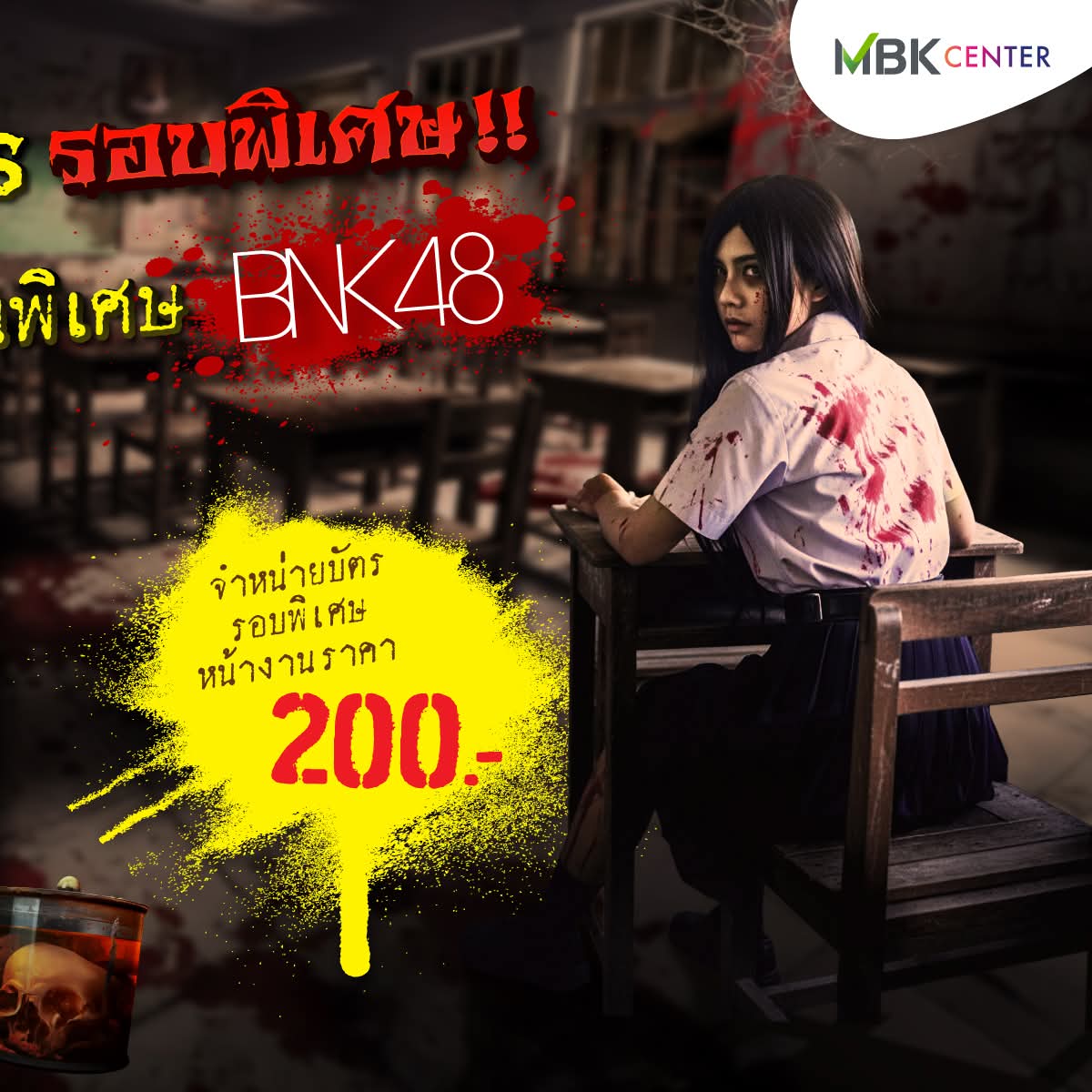 #BNK48

🏫💀 เตรียมตัวให้พร้อม... ห้องเรียนสุดสยองกำลังเปิดประตูรอคุณอยู่! 🕯️👻
"HAUNTED SCHOOL #โรงเรียนสยองขวัญ - SPECIAL CLASS"

📚 เปิดคลาสพิเศษกับ "เพื่อนคนพิเศษ" จาก BNK48
ที่พร้อมจะมาเจอคุณในห้องเรียนอาถรรพ์! 😱✨

📅 วันที่ 27-29 ตุลาคม 2568
⏰ ช่วงเวลาที่จะไม่มีวันลือม: