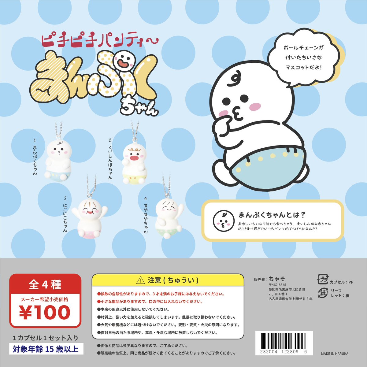 Chano__chaso's tweet photo. 「ピチピチパンティ〜まんぷくちゃん」ガチャガチャも販売してます！
100円なので気軽に回していってください🫶

#名古屋造形大学芸術祭2025 https://t.co/xGzyFOybjQ