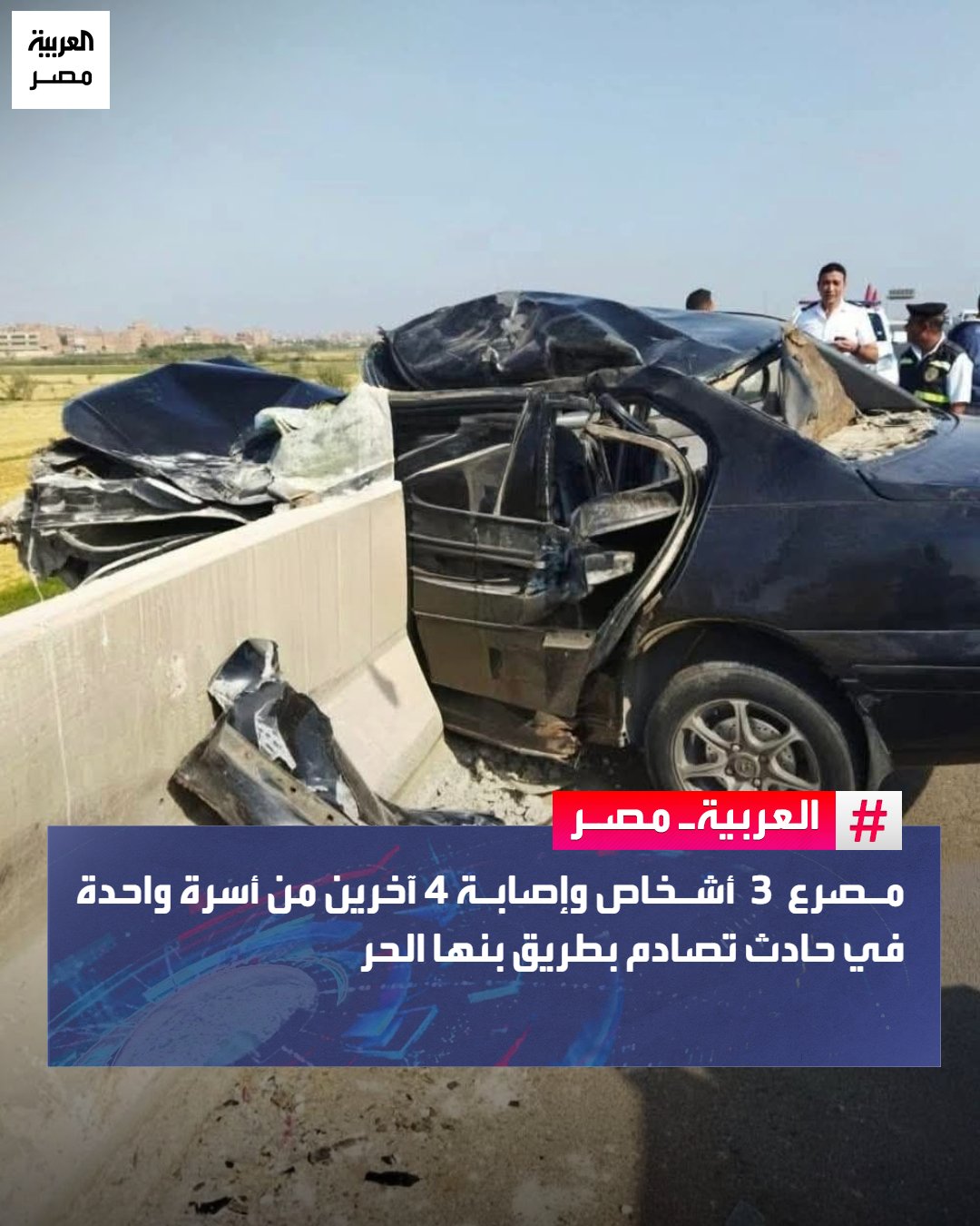 لقي 3 أشخاص مصرعهم وأصيب 4 آخرون، في حادث اصطدام سيارة ملاكي بالرصيف الجانبي لطريق شبرا بنها الحر في اتجاه الدائري، عقب اختلال عجلة القيادة في يد السائق بسبب السرعة الزائدة.. التحريات الأولية كشفت أن السيارة الملاكي كانت تقل 7 أشخاص من أسرة واحدة وجميعهم مقيمون بمحافظة البحيرة، وجرى نقل المصابين إلى مستشفى قليوب التخصصي لتلقي العلاج اللازم، بينما نُقلت الجثامين إلى المشرحة، وأمرت جهات التحقيق بانتداب الطبيب الشرعي وبيان سبب الوفاة والتصريح بالدفن. _مصر 