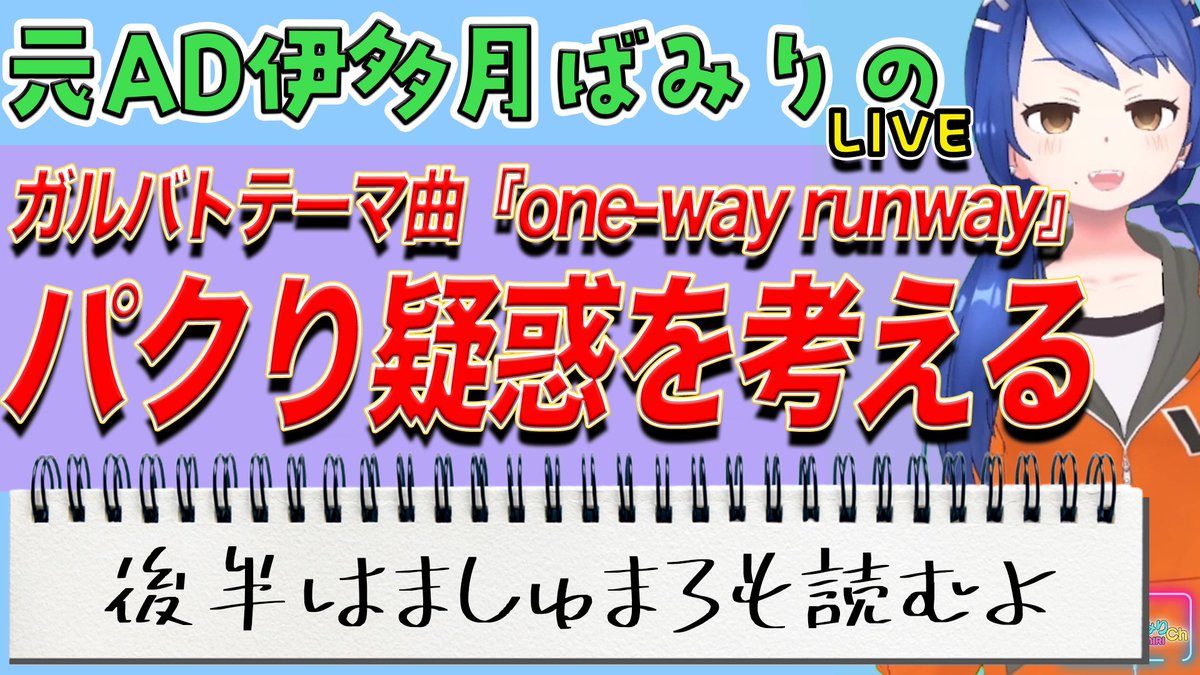 youtube.com/live/G6CHGxSyJ…
本日の10月17日(金)22時からライブやります！
 今回のテーマは「ガルバトテーマ曲『one-way runway』パクり疑惑を考える 」
ガルバトテーマ曲パクリ疑惑について考察します。後半はましゅまろも読みます。
#伊多月ばみり #伊多月ばみりLIVE #ガルバト