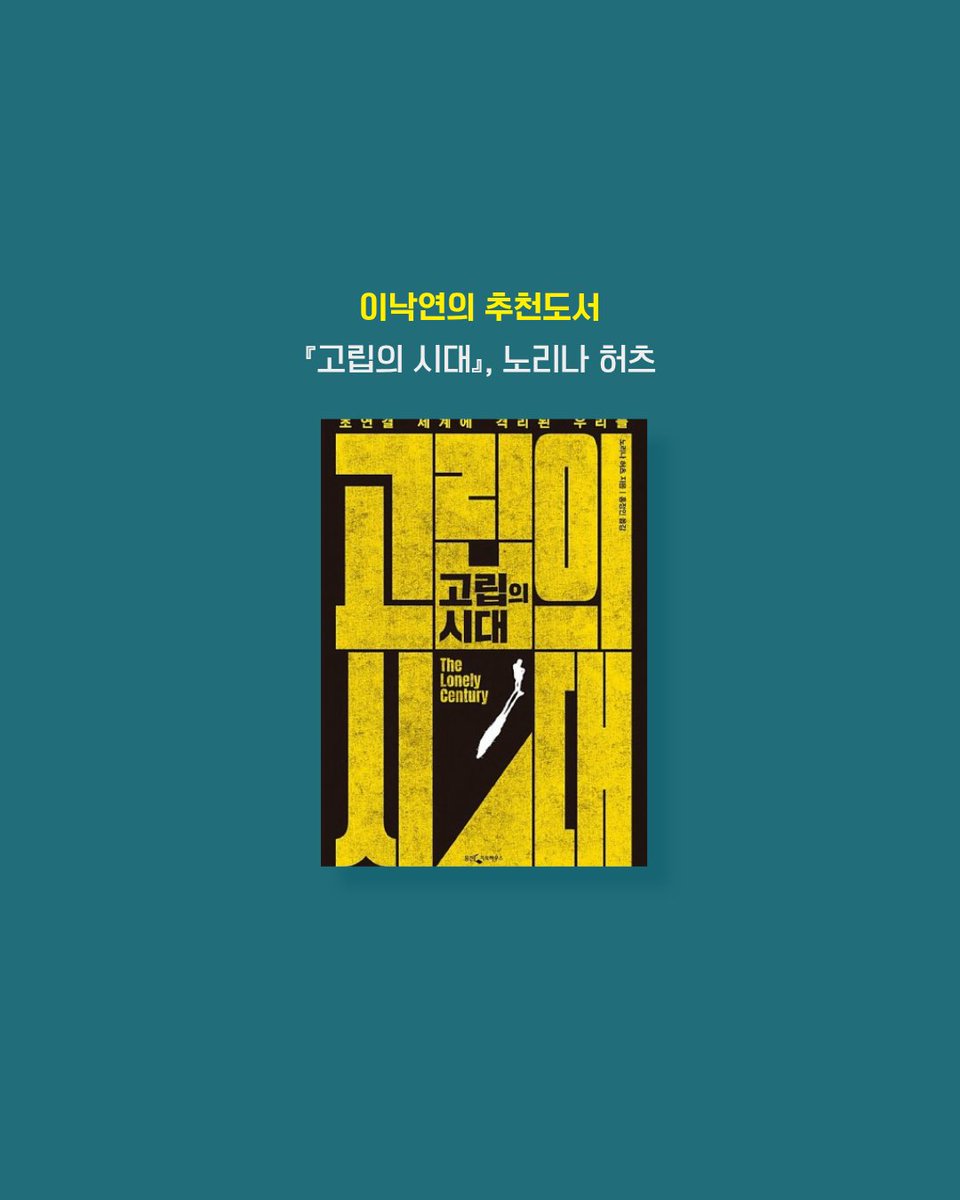 [251017_이낙연 전 총리 SNS 메시지] 책 소개 &lt;고립의 시대&gt;

영국 경제학자 노리나 허츠의 저서
『고독의 시대(The Lonely Century)』

이낙연 전 총리는 SNS에 이 책을 소개하면서
“저자는 만연한 외로움이 개인의 정신적·신체적 건강을 해치고,
사회와 경제의 비효율을 키우며 정치적으로는 독재와