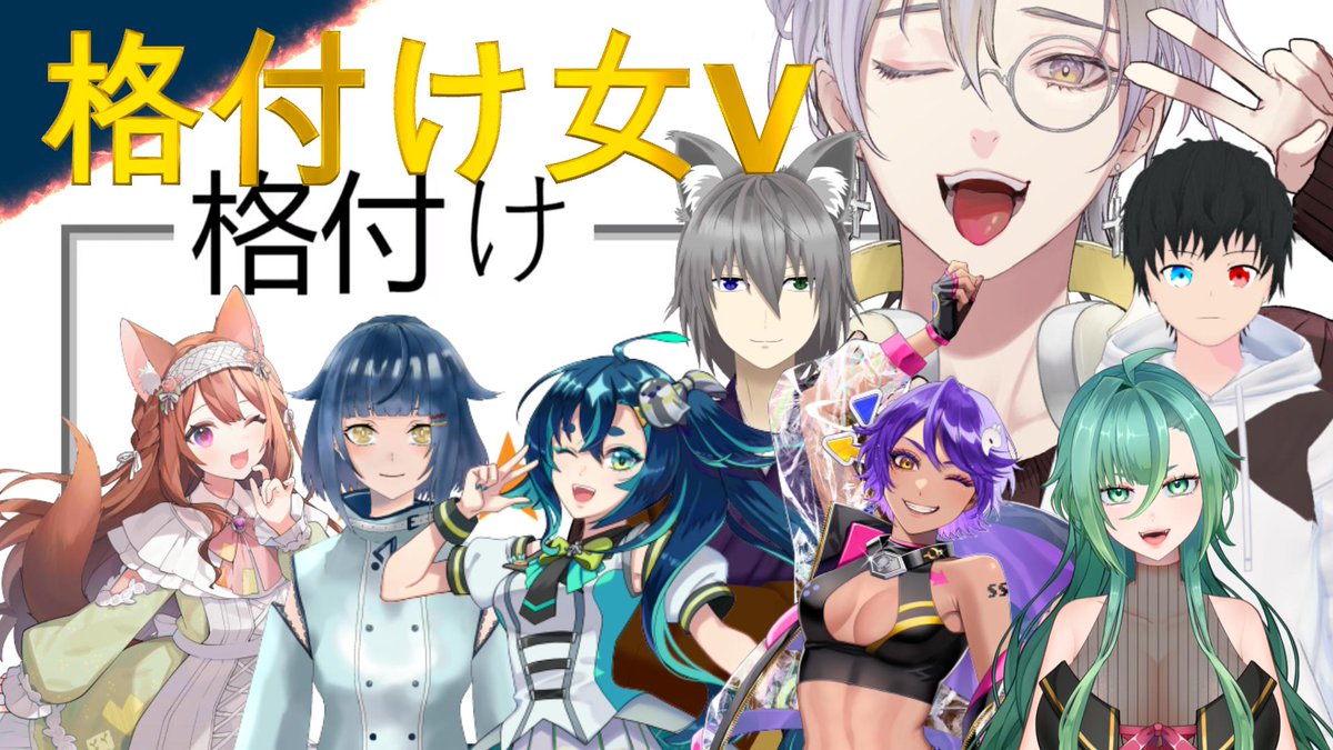 10月20日の21時は女性V格付け企画！各項目アンケートにそって男性VTuberが女性VTuber5人をランキング形式で格付けしていくよ！みんなは誰が１位だと思うかな？
【企画】女V格付けランキング【女性Vを格付けする男達！】
youtube.com/watch?v=x1s9_A…
#格付け女V