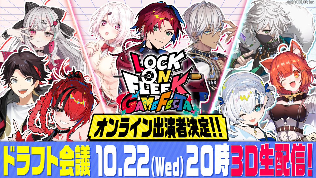 来週水曜は #ロクフリゲームフェスタ ドラフト会議！

イベントオンライン出演者がついに決定！
誰がどの軍に所属するのか…乞うご期待！！

&lt;&lt; 10/22(水)20時  &gt;&gt; 3D生配信！
youtube.com/live/QYj0Qa8ie…
※10/24(金)の通常放送はお休みです