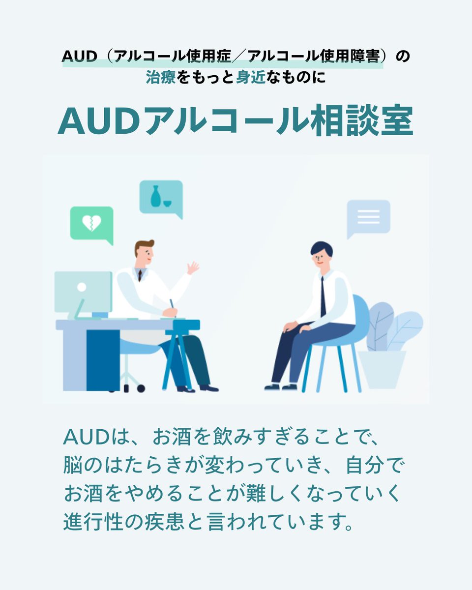 audsoudan's tweet photo. AUD（アルコール使用症/アルコール使用障害）とは？

AUDは、お酒を飲みすぎることで、脳のはたらきが変わっていき、自分でお酒をやめることが難しくなっていく進行性の疾患と言われています。 https://t.co/s9Mprf5vb7