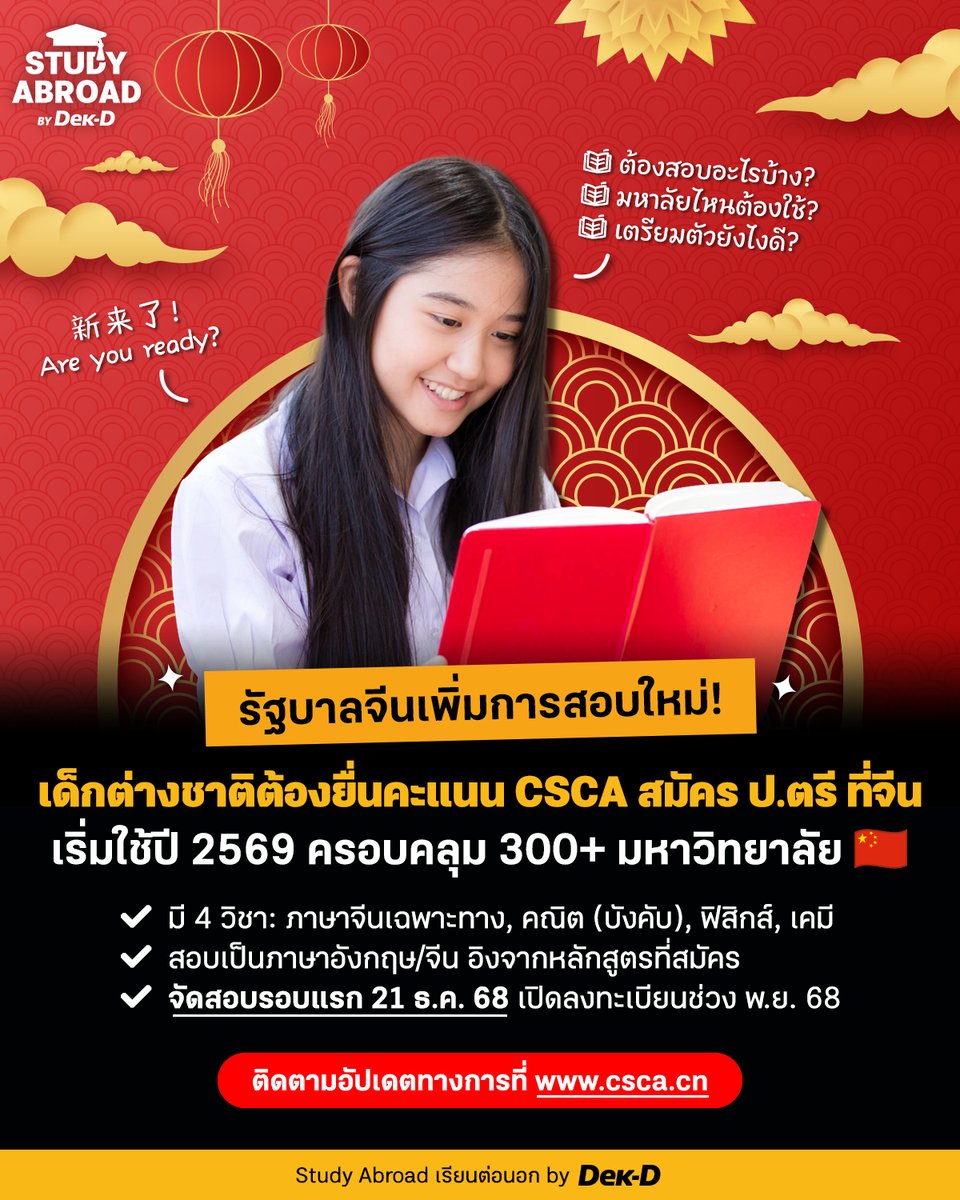 tornokandcourse's tweet image. 🇨🇳 ข่าวใหญ่ของคนวางแผนเรียนต่อจีน! ตั้งแต่ปี 2026 เป็นต้นไป นักเรียนต่างชาติที่ยื่นสมัครเรียน #ปริญญาตรี มหาวิทยาลัยใน #ประเทศจีน ไม่ว่าจะหลักสูตรที่เรียนเป็นภาษาจีนหรืออินเตอร์ จะต้องสอบ #CSCA（来华留学本科入学学业水平测试）เพื่อเป็นหนึ่งในเกณฑ์ที่พิจารณาร่วมกับองค์ประกอบอื่นๆ…