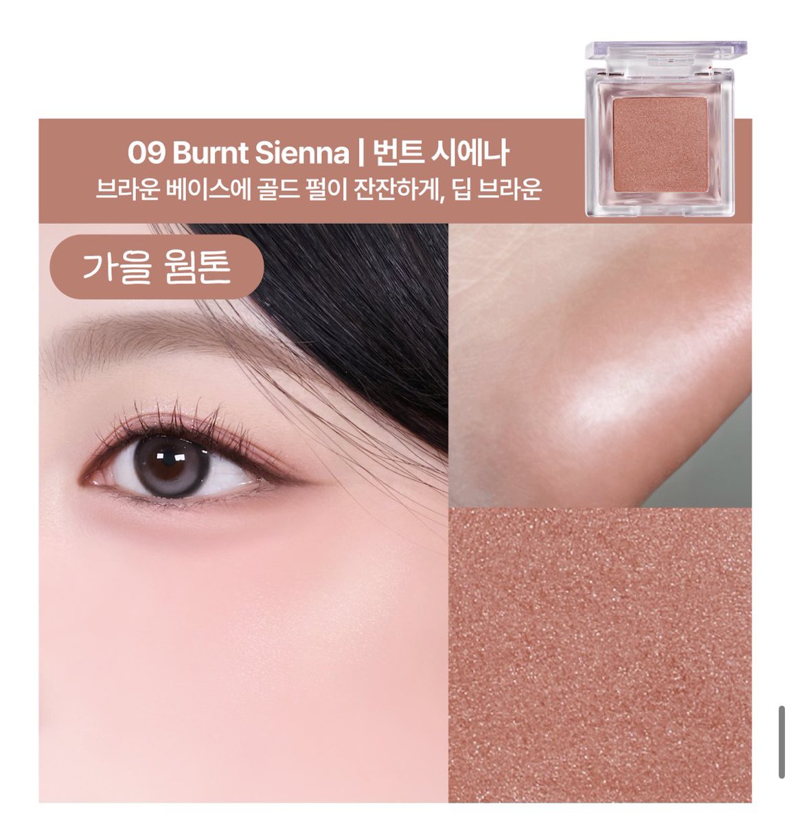 데일리 봄웜 메이크업엔 멜론 바이트 🧡
요즘같은 날씨엔 모카무스가 제격이니까
번트 시에나 🤎