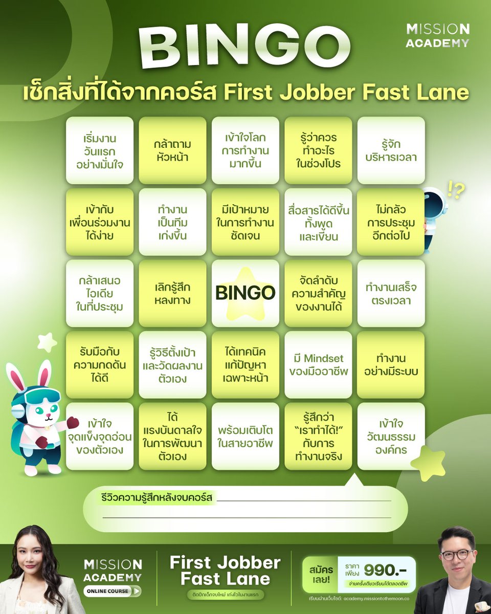จบคอร์สนี้แล้วเรา “เก่งขึ้น” ด้านไหนบ้าง?
มาลองเล่น Bingo First Jobber Fast Lane เพื่อหาคำตอบกัน! 🎯✨

ถ้าอยากเป็นเด็กจบใหม่ที่เริ่มงานแรกได้อย่างมั่นใจ ต้องห้ามพลาด“First Jobber Fast Lane ติดปีกเด็กจบใหม่ เก่งไวในงานแรก” คอร์สที่จะช่วยให้เราพร้อมรับมือกับโลกการทำงานจริง