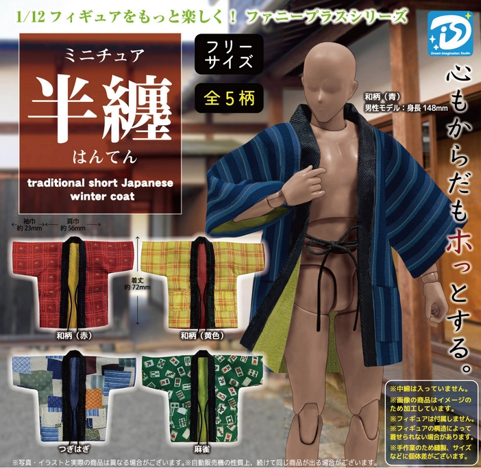 ミニチュア半纏』再販。 1/12フィギュアをもっと楽しく！心もからだも