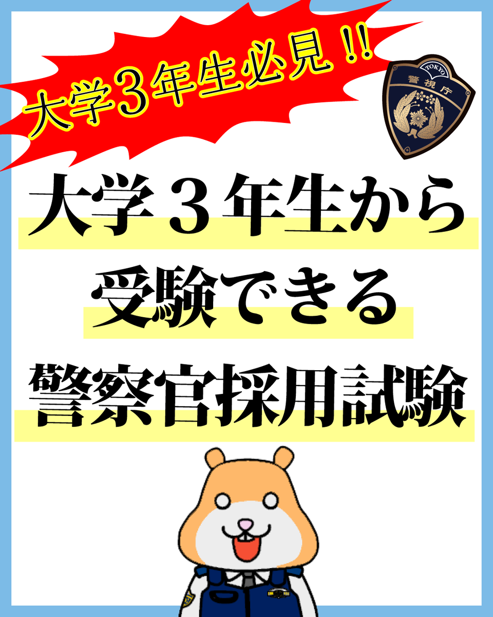 採用試験情報】 令和8年度第1回・前倒し警察官採用試験のお知らせ