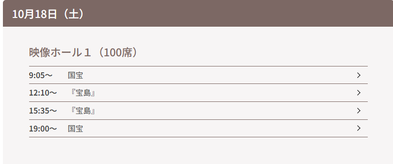 tokai_souzou's tweet photo. 🎬10/18土ラインナップ🎬 
只今館内にて #映画宝島 で着用した衣装を展示しています。ぜひ来てください！
みなさまのご来館をお待ちしております！

9:05～・19:00～　#国宝（PG12） 
12:10～・15:35～　#宝島（PG12）        
チケットの購入は券売機又はWEBへ  👇
#映画 #妻夫木聡 #窪田正孝 https://t.co/SQTRKDRgym