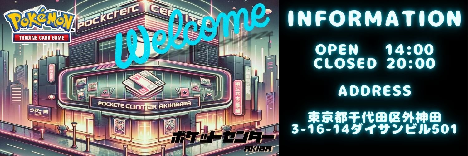とあるトレカ屋 トレカショップ】 ポケットセンター秋葉原🍎 on X: 