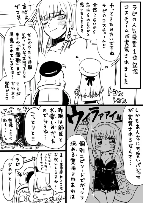 ラピに人気投票1位コスチュームが実装された記念漫画描いた。読んで。
1/2
#NIKKE #メガニケ 