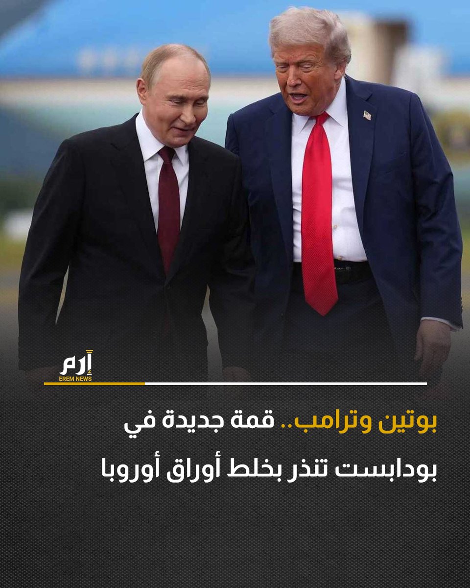 🔸كشف تقرير حديث أن قمة الرئيس الأمريكي دونالد #ترامب ونظيره الروسي فلاديمير #بوتين المزمعة قريبًا في #بودابست، شكلت ضربة موجعة للاتحاد الأوروبي، بينما وفرت فرصة ذهبية لرئيس الوزراء المجري فيكتور أوربان لتعزيز مكانته على الصعيدين المحلي والدولي.

التفاصيل 👈: