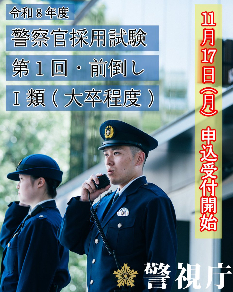 採用試験情報】 令和8年度第1回・前倒し警察官採用試験のお知らせ