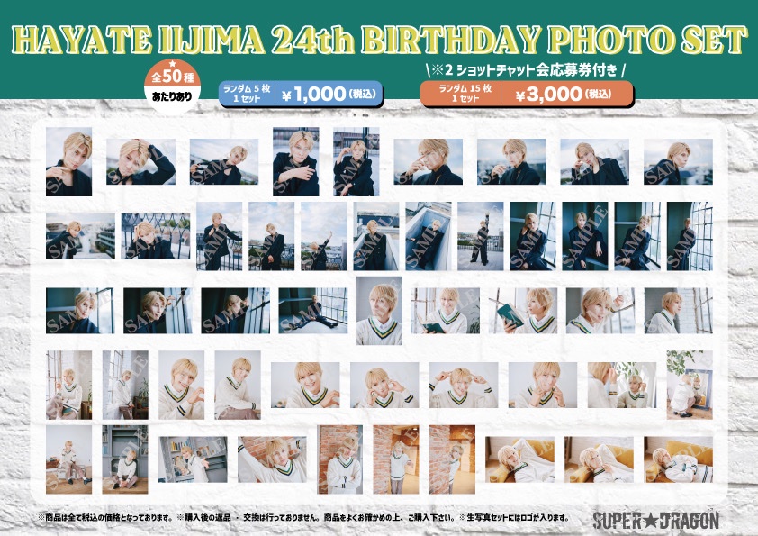 🐉SUPER☆DRAGON🐉 🧁 #飯島颯 24歳🧁 バースデーグッズ&生写真セット