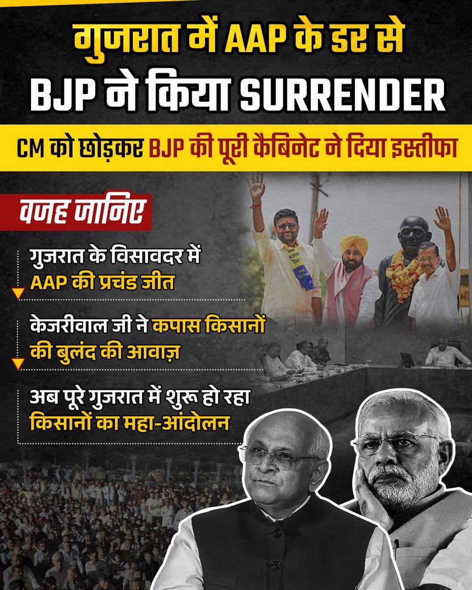 पिछले तीन दशक से BJP के राज में गुजरात की जनता की घुटन और केजरीवाल की ताकत ने BJP को इतना मजबूर कर दिया कि इन्हें अपनी पूरी कैबिनेट का इस्तीफा लेना पड़ा.

#BJPFearsAAPGujarat