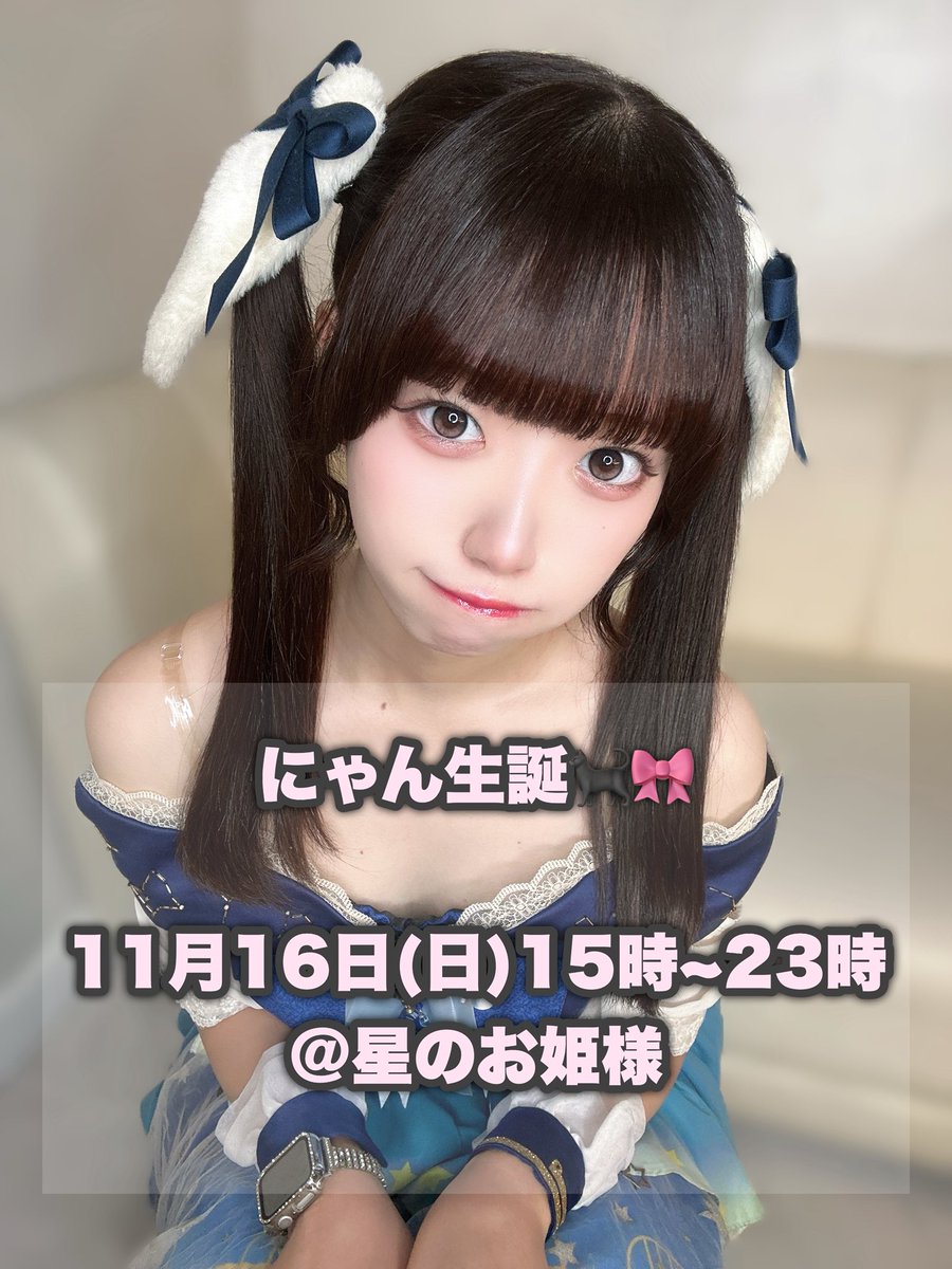 【とても重要なお知らせ】
11月16日(日)、にゃん生誕イベントをさせていただきます🙇🏻‍♀️

当日限定メニューやボトル予約・特典などの詳細は、後日またツイートします！(早くします)

当日1人でも多くの方と、幸せ共有できますように💭