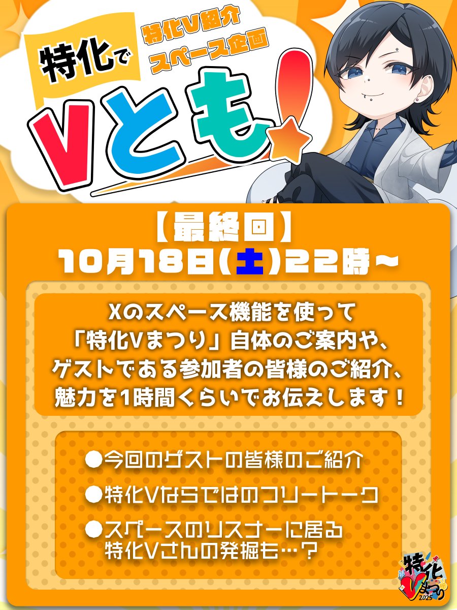 【特化型VTuber様ご紹介スペース企画・最終回開催のお知らせ】 

👉10月18日(土) 22時～👈

「特化でVとも！」のMC担当、実行委員の浮雲ケムリです！
企画の内容自体は添付画像でフワッとご確認ください。 

ついに最終回…！
今回の気になるゲストの皆様は…

#特化Vまつり2025秋
#特化でVとも