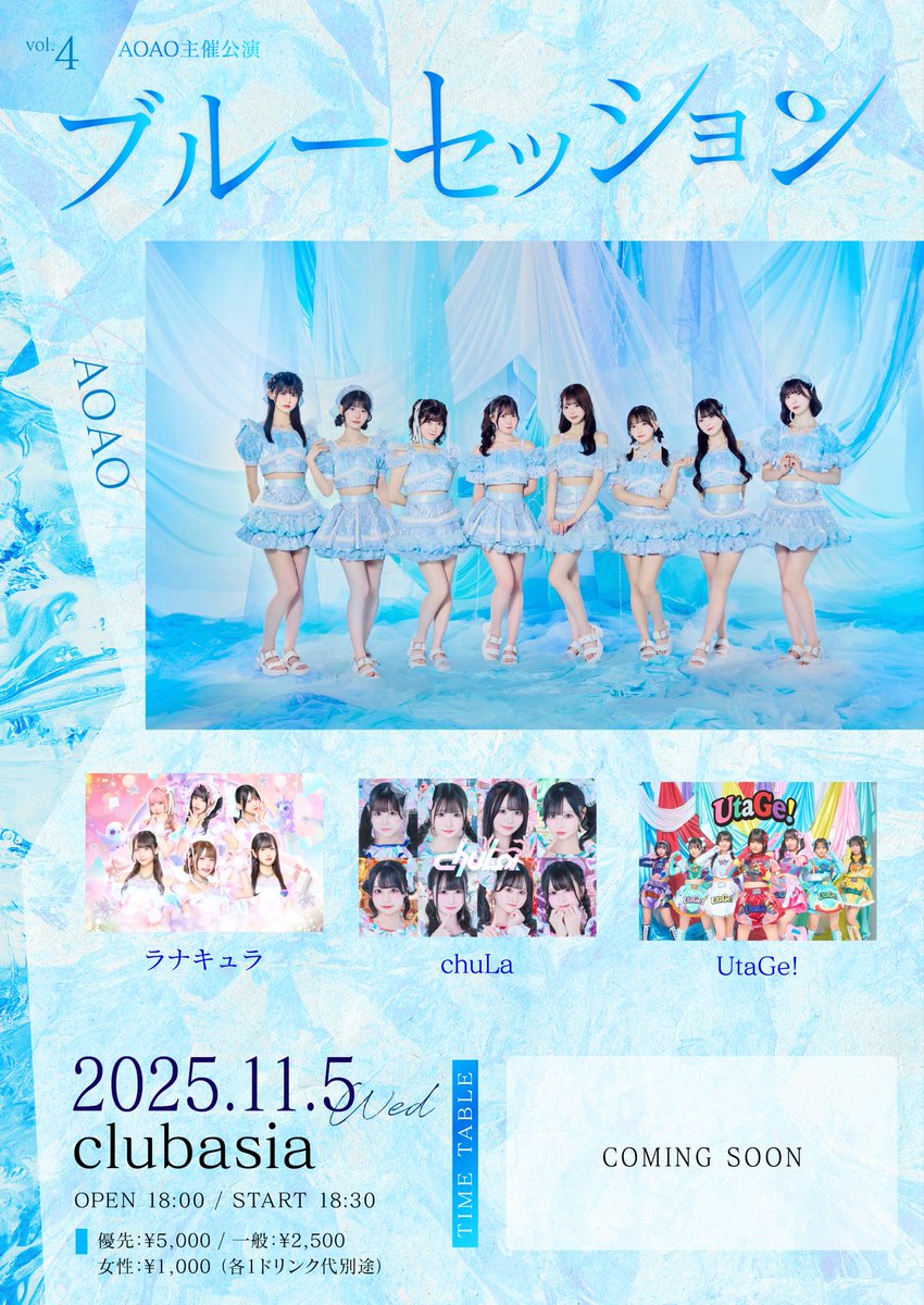 💠開催決定💠

11/5(水)clubasiaにてAOAO主催公演「ブルーセッションvol.4」の開催が決定しました🎉🎉

●OPEN18:00/START18:30

今回も素敵なグループ様にご出演いただきます！楽しい時間を過ごそうね💐

先行抽選
10/17(金)20:00~10/26(日)23:59
一般発売
10/29(水)20:00~11/4(火)23:59