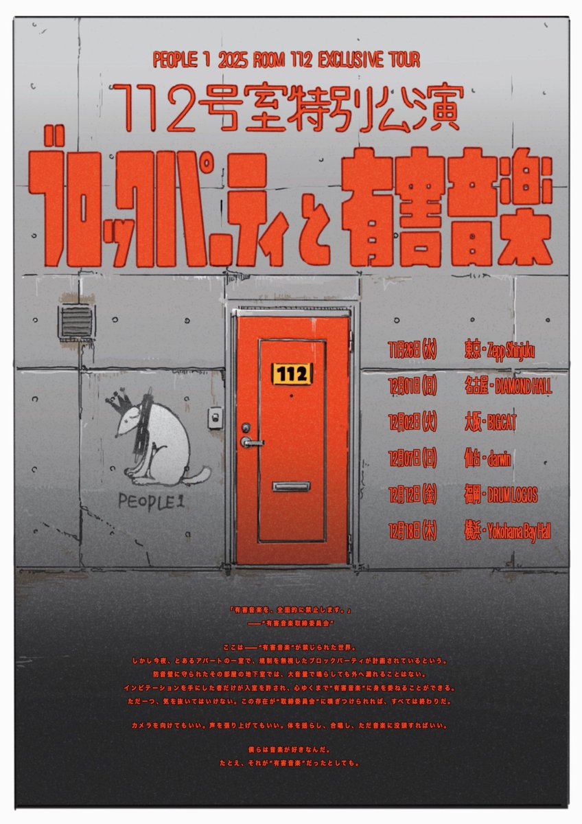 PEOPLE 1 2025 112号室特別公演 “ブロックパーティと有害音楽
