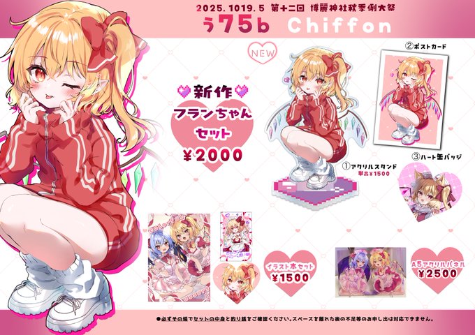 秋季例大祭お品書き 10月19日(日)東京ビッグサイトにて開催される 第十二回 博麗神社秋季例大祭に参加します 【う75b Chiffon】 是非見に来てください #例大祭 #秋季例大祭12