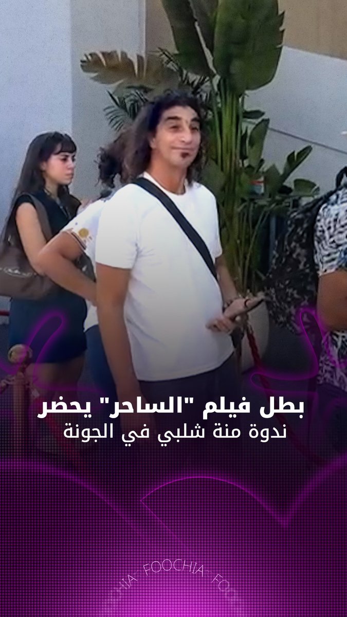 بعد سنوات من اعتزاله.. سري النجار بطل فيلم "الساحر" يظهر في ندوة منة شلبي بمهرجان الجونة السينمائي #مهرجان_الجونة_السينمائي 