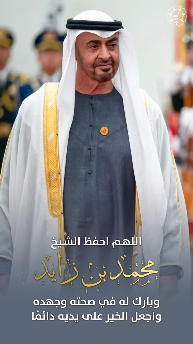 اللهم احفظ والدنا الغالي صاحب السمو الشيخ #محمد_بن_زايد آل نهيان #رئيس_الدولة، وأدم عليه نعمة الصحة والعافية ووفقه لما تحب وترضى.. يارب العالمين 🇦🇪🤲🏻

#محمد_بن_زايد_عزنا_وفخرنا